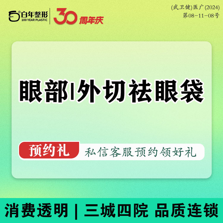 【外切去眼袋】眼部整形 淡化黑眼圈/吸脂/拉皮/脂肪填充