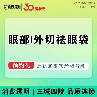 【外切去眼袋】眼部整形 淡化黑眼圈/吸脂/拉皮/脂肪填充