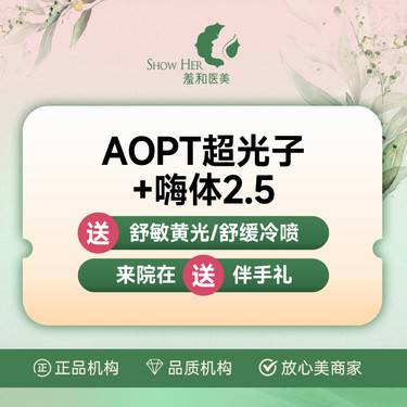 【补水套餐】嗨体2.5+AOPT超光子整形项目图片