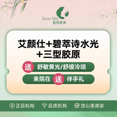 【胶原蛋白微针】【补贴爆款】艾颜仕胶原+碧萃诗水光+三型胶原 