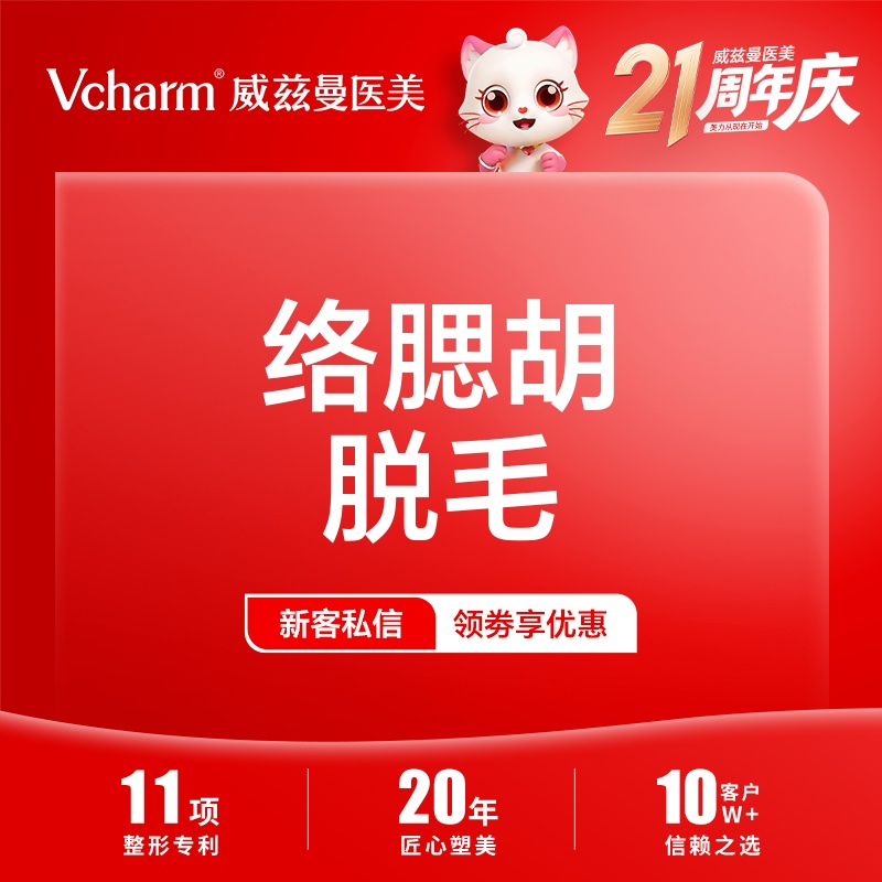 脱络腮胡【郑州@郑州威兹曼医疗美容】