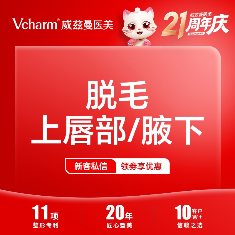 脱唇毛【郑州@郑州威兹曼医疗美容】