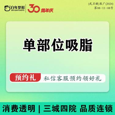 【吸脂】单部位吸脂/大腿/小腿/手臂/腰部/腹部