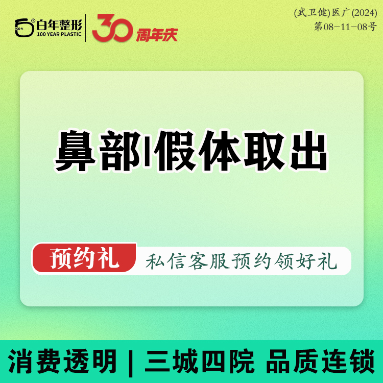 隆鼻假体取出【武汉@武汉白年医疗美容门诊部】