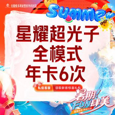 【光子嫩肤】星耀超光子嫩肤  全模式  IPL进口仪器【6次年卡】