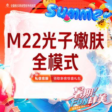 【光子嫩肤】【M22光子嫩肤全模式全面部】支持验真