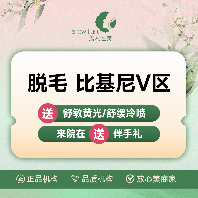 比基尼脱毛【宁波@宁波鄞州羞和医疗美容门诊部】