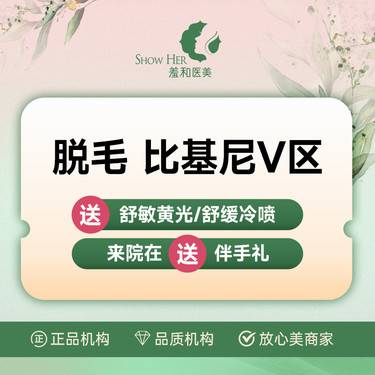 【比基尼脱毛】【私密脱毛】  比基尼V区 赠送 I 区+提亮 羞和私密一对一整形项目图片