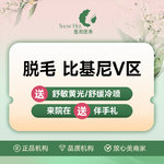 【比基尼脱毛】比基尼线 1次，【私密脱毛】  比基尼V区 赠送 I 区+提亮 羞和私密一对一
