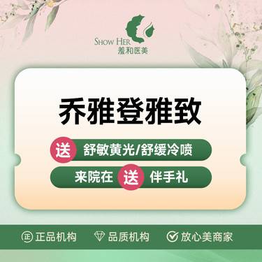 【玻尿酸】【乔雅登·雅致】 正品验证 当面拆封 足量0.8ml整形项目图片