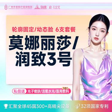 【玻尿酸】【任选6支】轮廓固定/幼态脸套餐 润致3号/莫娜丽莎  轮廓美学【限新客】