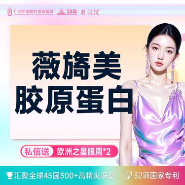 【微针水光】【限时抢购】【薇旖美胶原】薇旖美胶原水光 私信送欧洲之星眼周*2【限新客首次】整形项目图片