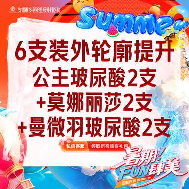 【玻尿酸】6支装外轮廓提升（公主玻尿酸2支+莫娜丽莎2支+曼微羽玻尿酸2支）