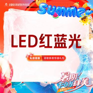 【红蓝光清痘】红蓝光 