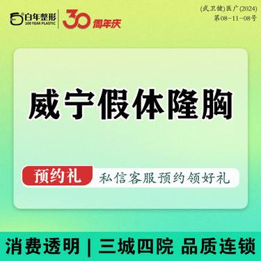 【假体隆胸】威宁假体/胸部整形    丰胸/隆胸/小切口拉皮/吸脂/脂肪填充/丰臀/修复整形项目图片