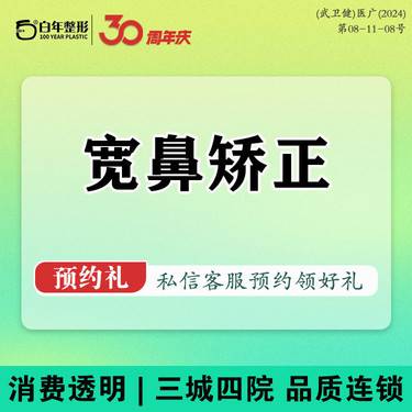 【宽鼻矫正】【@武汉白年】鼻部矫正/宽鼻/宽鼻矫正