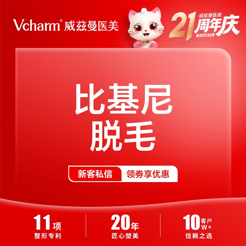 比基尼脱毛【郑州@郑州威兹曼医疗美容】