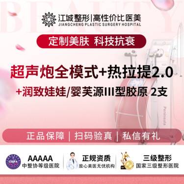 【超声炮】半岛超声炮全模式+热拉提2.0+润致娃娃/婴芙源Ⅲ型胶原 2支(限新客首次)整形项目图片