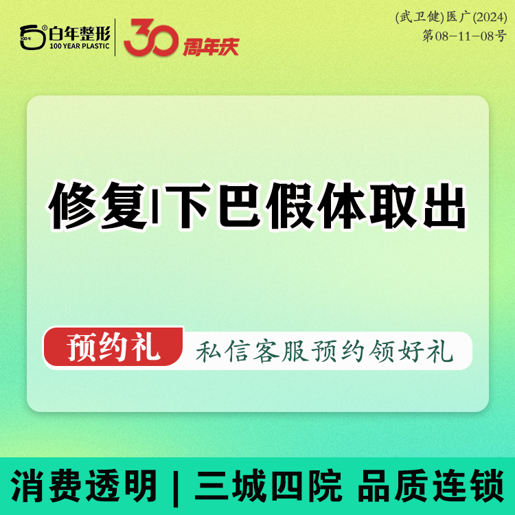 下巴硅胶假体取出【武汉@武汉白年医疗美容门诊部】