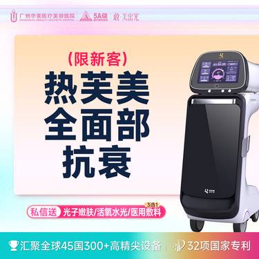 【热芙美】【冰冰同款】热芙美面部 900发 广州华美医疗美容