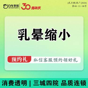 【乳晕缩小】乳晕缩小/内陷矫正/胸部整形/乳房下垂矫正