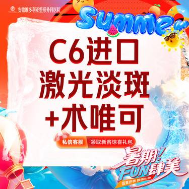 【淡斑套餐】C6进口 激光祛斑全面部+术唯可水光