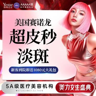 【皮秒激光】【新客/新客同行均送大礼】超皮秒淡斑（平扫/点阵2选1） 首次体验