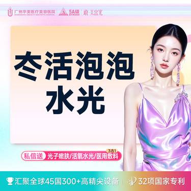 【水光项目】【抗糖提亮】冭活泡泡水光 【限新客首次】整形项目图片