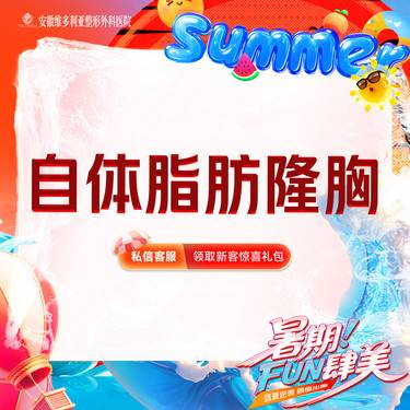 【自体脂肪隆胸】自体脂肪填充胸部