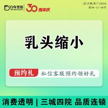 【乳头缩小】乳头缩小术/私密整形/下垂矫正