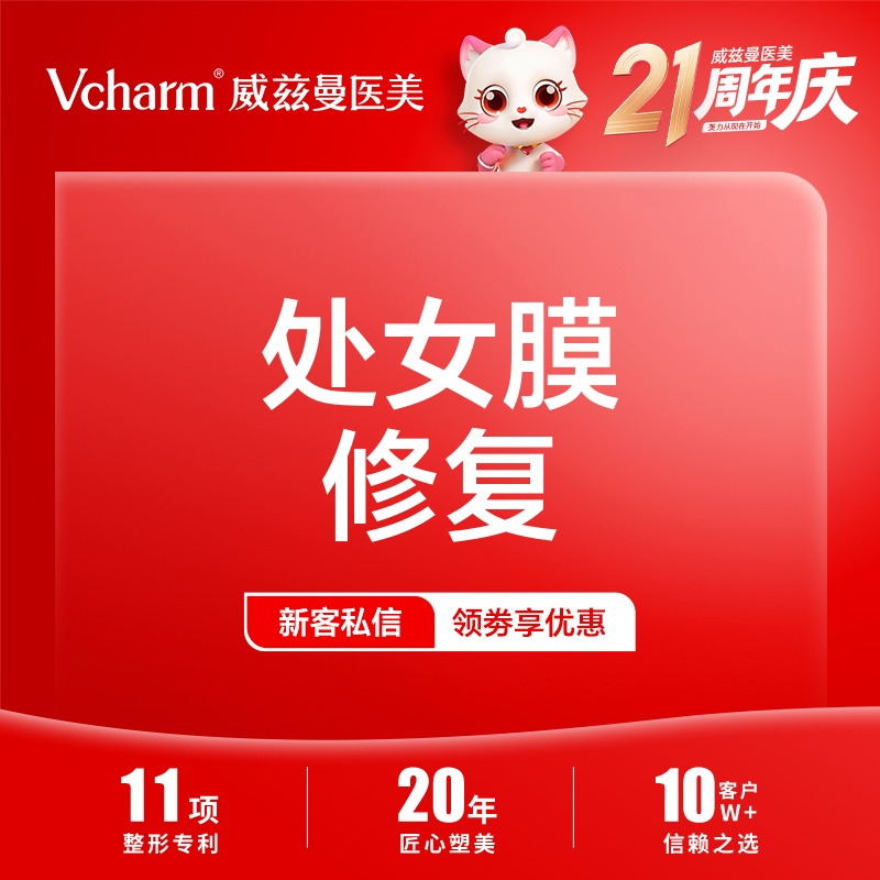 处女膜修复【郑州@郑州威兹曼医疗美容】