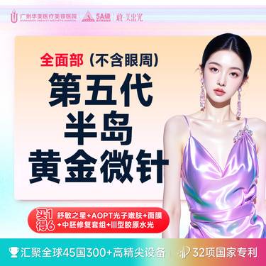 【黄金射频微针】【买1得6】半岛逆时针 第五代半岛黄金微针 祛痘亮肤疼痛-1【全面部/不含眼周】