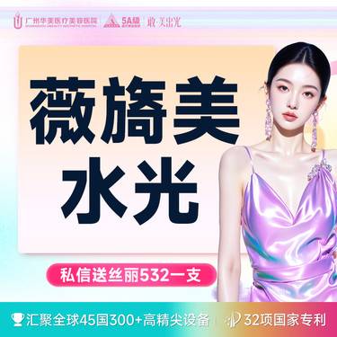 【注射美白】【强效补水】薇旖美水光私信送丝丽532一支