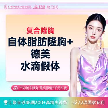 【假体隆胸】德美假体隆胸（水滴假体隆胸+自体脂肪）市内接车/省外报销咨询客服