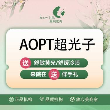 【超光子】【第七代AOPT黄金超光子】 光子嫩肤 适用多种肌肤整形项目图片