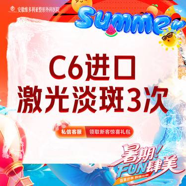 【激光淡斑】C6进口 激光祛斑全面部3次整形项目图片