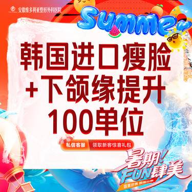 【注射塑形瘦脸】韩国进口瘦脸+下颌缘提升100单位 支持验真