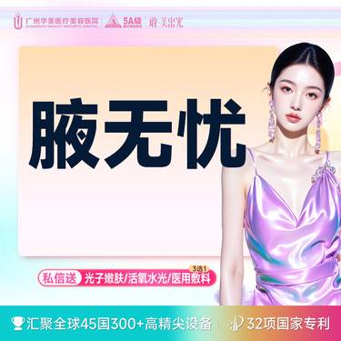 【激光除腋臭】【清净无味】微波治疗腋臭 miraDry微波治疗仪 清新微波【腋无忧】