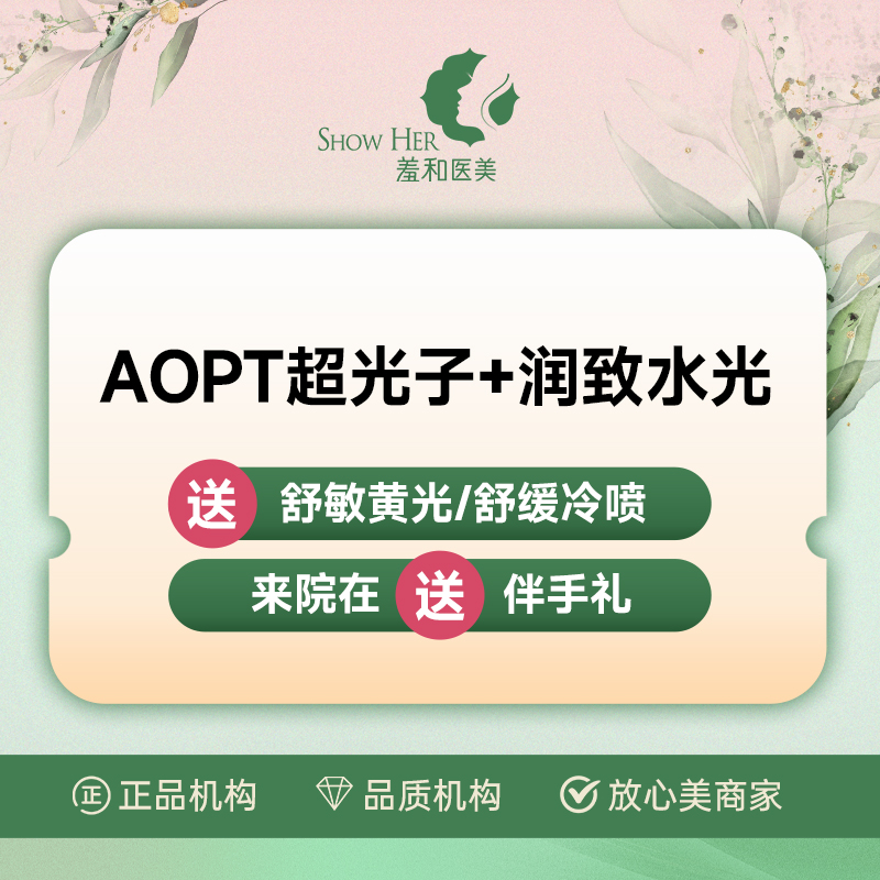 光子嫩肤【宁波@宁波鄞州羞和医疗美容门诊部】