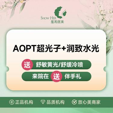 【光子嫩肤】【补水提亮肤色】AOPT超光子全模式+润致水光 支持扫码验真整形项目图片