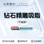 【吸脂瘦脸】脸部，钻石精雕（下面部）吸脂