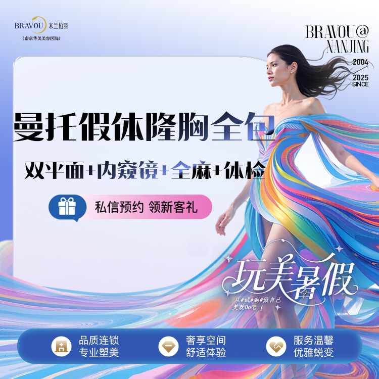 【假体隆胸】进口曼托假体隆胸全包（双平面+内窥镜+全麻+体检）