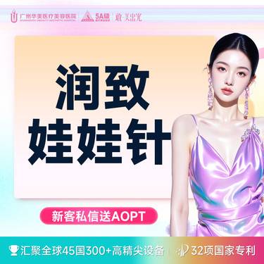 【水光项目】【私信送华美荟AOPT嫩肤】润致娃娃针补水美肤 补水超值套餐【限新客】