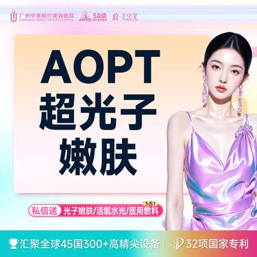 【超光子】华美荟 AOPT黄金超光子嫩肤全模式 （8滤片任选2~3）【 限新客】