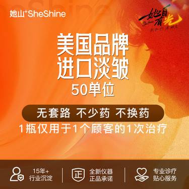 【注射除皱】【1客1瓶 进口淡皱】美国品牌 50单位畅打 整装售卖 空瓶查验 无隐形消费