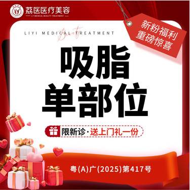 【水动力吸脂术】吸脂单部位 大腿/手臂/腰腹/双下巴/下颌缘/副乳/肩胛/背部/面部 非黄金微雕整形项目图片