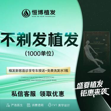【植发际线】【不剃发植发】1000单位 m角发际线高脑门发际线 1对1客服