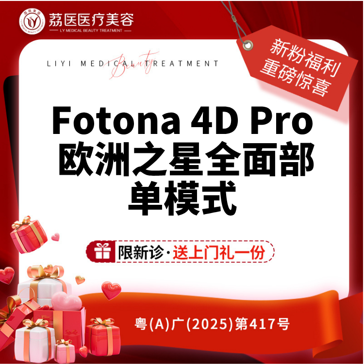 Fotona4D【广州@广州荔医医疗美容门诊部】