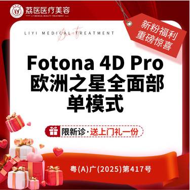 【Fotona4D】欧洲之星Fotona Pro 全面部单模式 