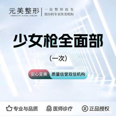 【射频提升】芮艾瑅少女枪（全面部），送超声炮1次整形项目图片